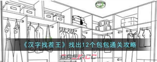 《汉字找茬王》找出12个包包通关攻略-第1张-手游攻略-GASK