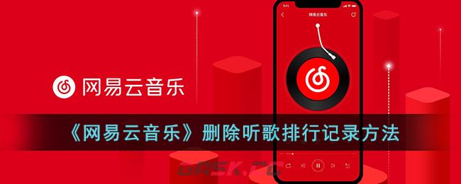 《网易云音乐》删除听歌排行记录方法-第1张-手游攻略-GASK
