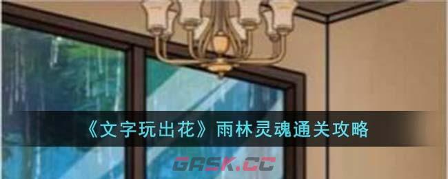 《文字玩出花》雨林灵魂通关攻略-第1张-手游攻略-GASK