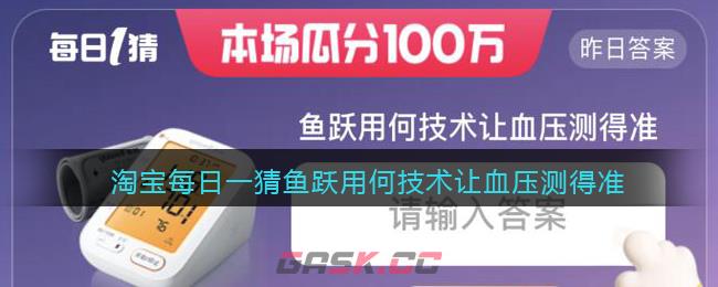 淘宝每日一猜鱼跃用何技术让血压测得准-第1张-手游攻略-GASK