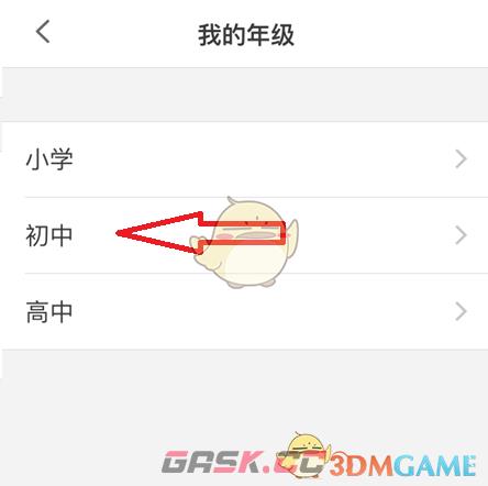 《洋葱学院》修改年级方法-第3张-手游攻略-GASK