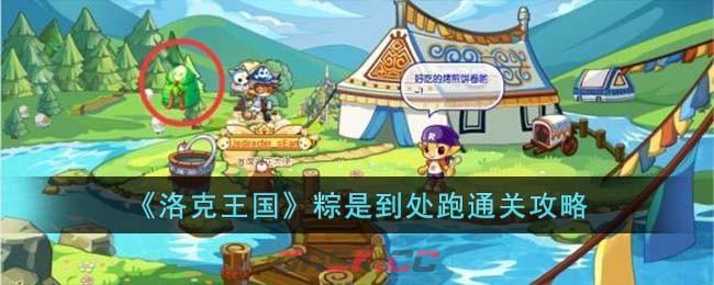 《洛克王国》粽是到处跑通关攻略-第1张-手游攻略-GASK