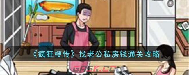《疯狂梗传》找老公私房钱通关攻略-第1张-手游攻略-GASK