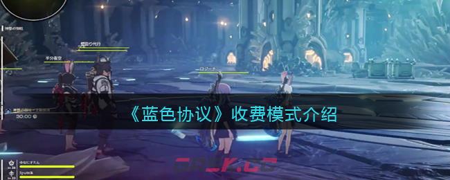 《蓝色协议》收费模式介绍-第1张-手游攻略-GASK