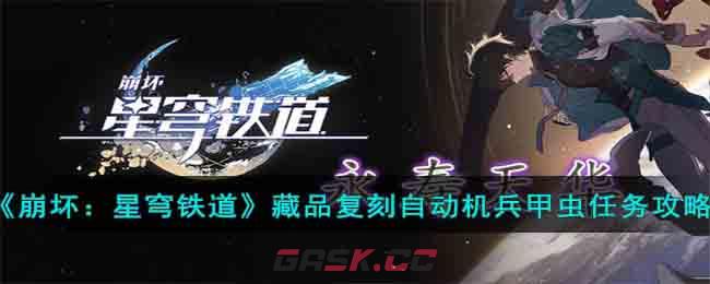 《崩坏：星穹铁道》藏品复刻自动机兵甲虫任务攻略-第1张-手游攻略-GASK