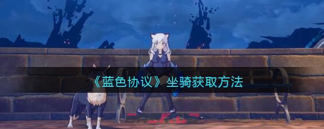 《蓝色协议》坐骑获取方法-第1张-手游攻略-GASK