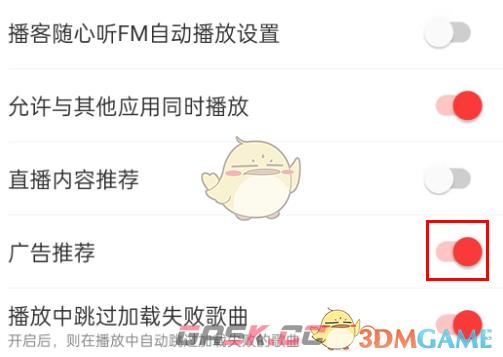 《网易云音乐》广告推荐关闭方法-第4张-手游攻略-GASK