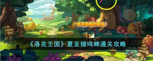 《洛克王国》夏至捕鸣蝉通关攻略-第1张-手游攻略-GASK