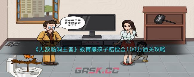 《无敌脑洞王者》教育熊孩子赔偿金100万通关攻略-第1张-手游攻略-GASK