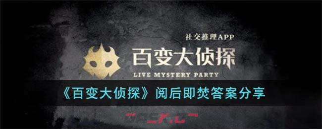 《百变大侦探》阅后即焚答案分享-第1张-手游攻略-GASK