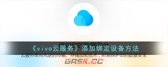 《vivo云服务》添加绑定设备方法-第1张-手游攻略-GASK