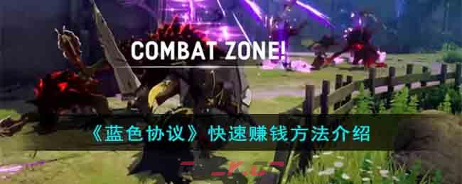 《蓝色协议》快速赚钱方法介绍-第1张-手游攻略-GASK