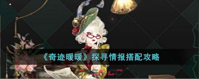 《奇迹暖暖》探寻情报搭配攻略-第1张-手游攻略-GASK