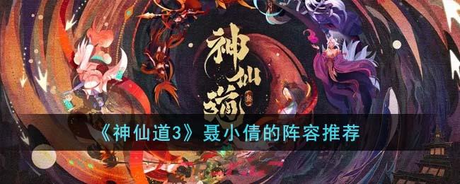 《神仙道3》聂小倩的阵容推荐-第1张-手游攻略-GASK