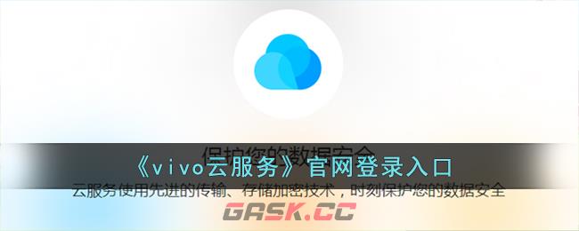 《vivo云服务》官网登录入口-第1张-手游攻略-GASK