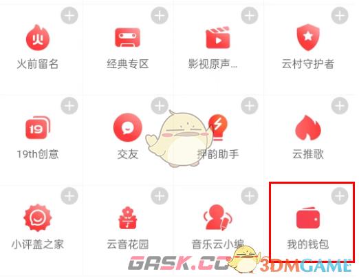 《网易云音乐》钱包打开方法-第3张-手游攻略-GASK