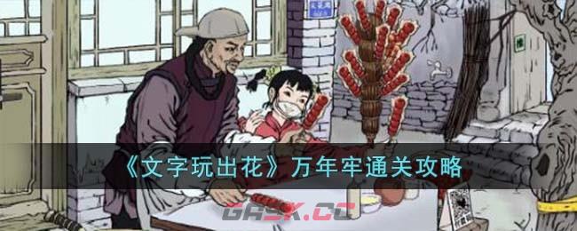 《文字玩出花》万年牢通关攻略-第1张-手游攻略-GASK