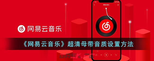 《网易云音乐》超清母带音质设置方法-第1张-手游攻略-GASK