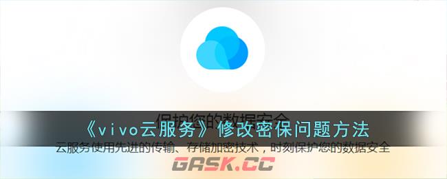 《vivo云服务》修改密保问题方法-第1张-手游攻略-GASK