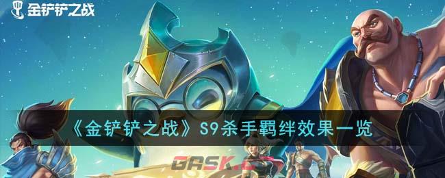 《金铲铲之战》S9杀手羁绊效果一览-第1张-手游攻略-GASK