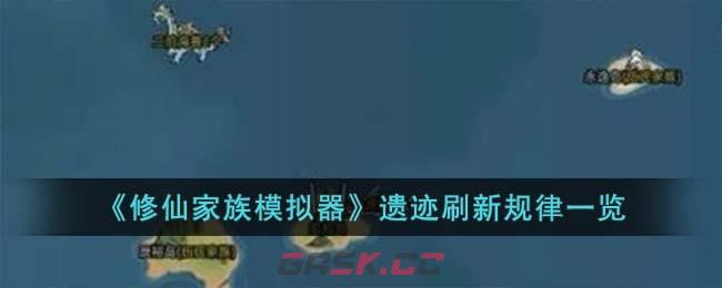 《修仙家族模拟器》遗迹刷新规律一览-第1张-手游攻略-GASK