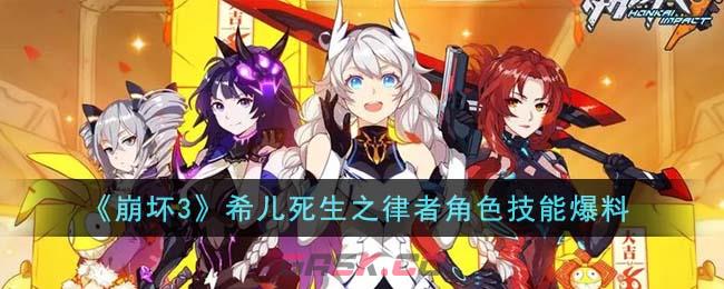 《崩坏3》希儿死生之律者角色技能爆料-第1张-手游攻略-GASK