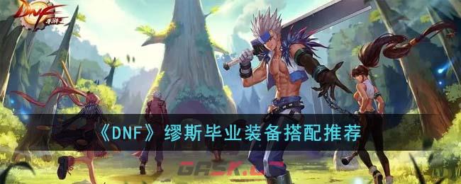 《DNF》缪斯毕业装备搭配推荐-第1张-手游攻略-GASK