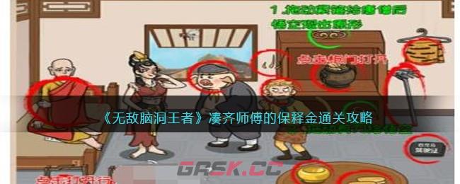 《无敌脑洞王者》凑齐师傅的保释金通关攻略-第1张-手游攻略-GASK