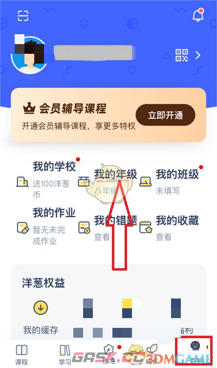 《洋葱学院》修改年级方法-第2张-手游攻略-GASK