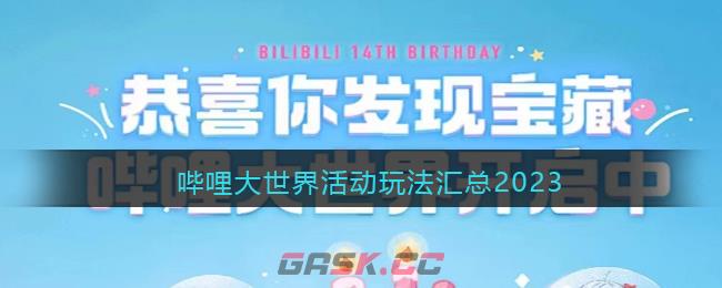 哔哩大世界活动玩法汇总2023-第1张-手游攻略-GASK