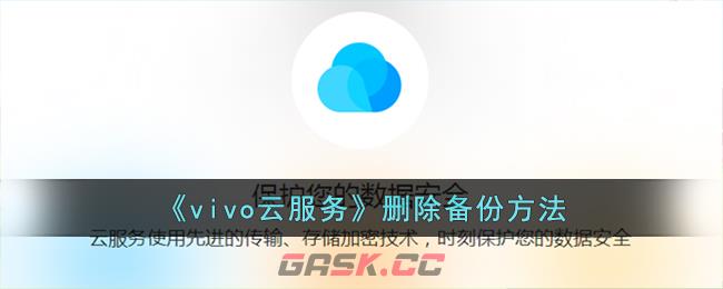 《vivo云服务》删除备份方法-第1张-手游攻略-GASK