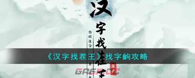 《汉字找茬王》找字齣攻略-第1张-手游攻略-GASK