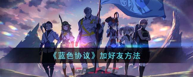 《蓝色协议》加好友方法-第1张-手游攻略-GASK