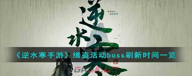 《逆水寒手游》缉盗活动boss刷新时间一览-第1张-手游攻略-GASK