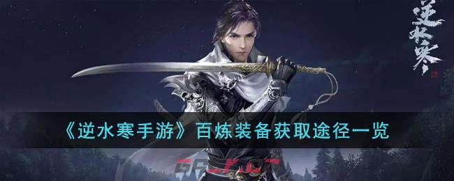 《逆水寒手游》百炼装备获取途径一览-第1张-手游攻略-GASK