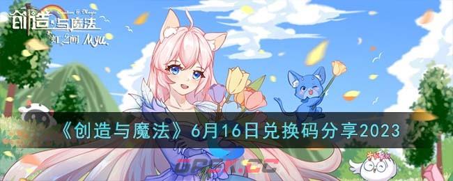 《创造与魔法》6月16日兑换码分享2023-第1张-手游攻略-GASK