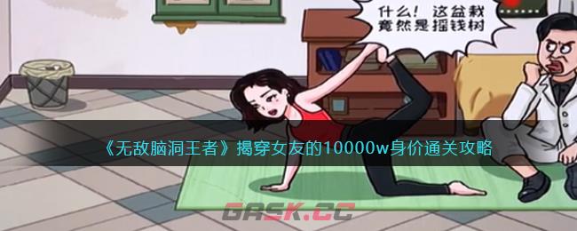 《无敌脑洞王者》揭穿女友的10000w身价通关攻略-第1张-手游攻略-GASK