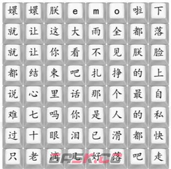 《汉字找茬王》四郎emo啦通关攻略-第2张-手游攻略-GASK