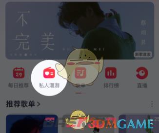 《网易云音乐》私人漫游模式设置方法-第2张-手游攻略-GASK