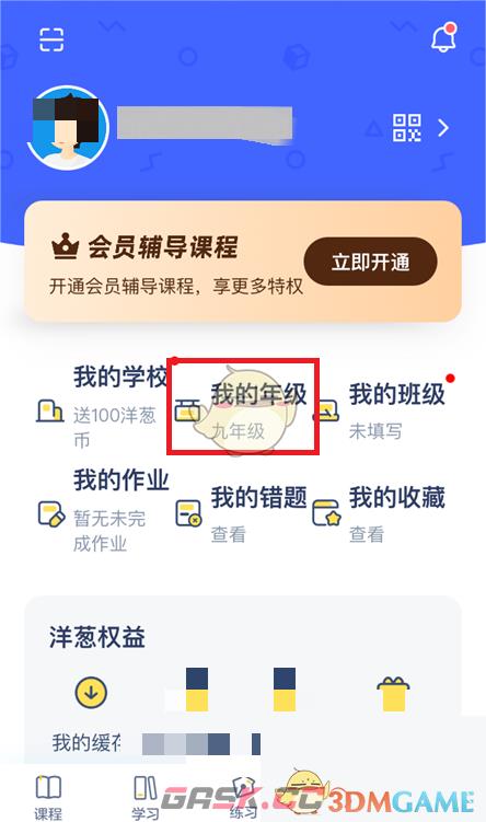 《洋葱学院》修改年级方法-第5张-手游攻略-GASK