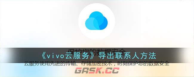 《vivo云服务》导出联系人方法-第1张-手游攻略-GASK