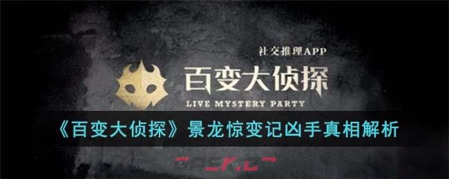 《百变大侦探》景龙惊变记凶手真相解析-第1张-手游攻略-GASK