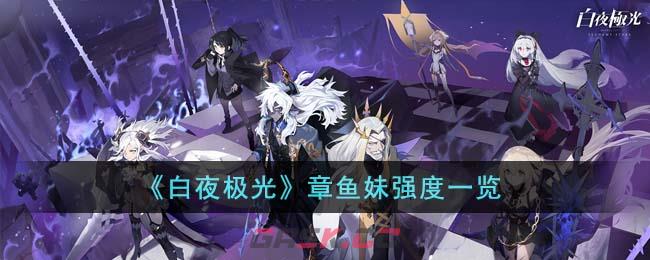 《白夜极光》章鱼妹强度一览-第1张-手游攻略-GASK