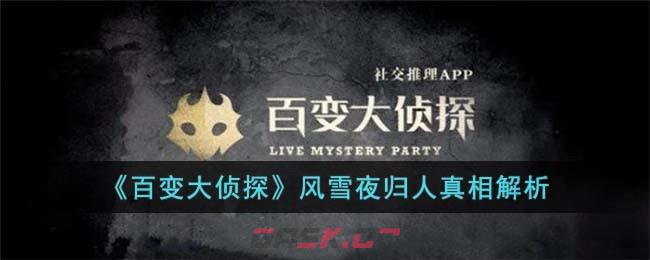 《百变大侦探》风雪夜归人真相解析-第1张-手游攻略-GASK