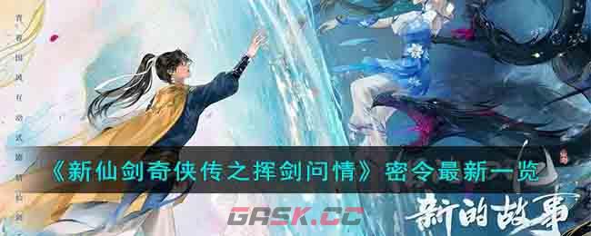 《新仙剑奇侠传之挥剑问情》密令最新一览-第1张-手游攻略-GASK