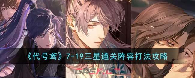 《代号鸢》7-19三星通关阵容打法攻略-第1张-手游攻略-GASK