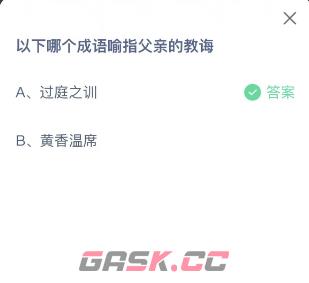 以下哪个成语喻指父亲的教海-第2张-手游攻略-GASK