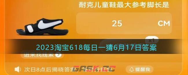 2023淘宝618每日一猜6月17日答案-第1张-手游攻略-GASK