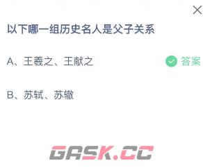 以下哪一组历史名人是父子关系-第2张-手游攻略-GASK