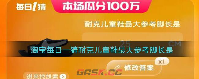 淘宝每日一猜耐克儿童鞋最大参考脚长是-第1张-手游攻略-GASK